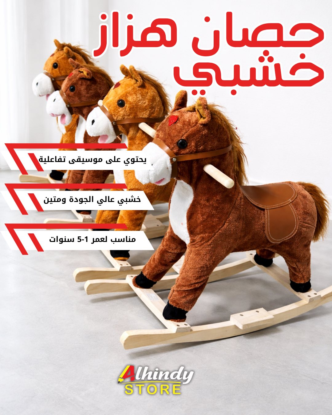 حصان خشب هزاز  حجم وسط