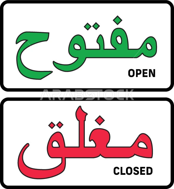 لوحة إرشادية مكتوب عليها "مغلق" باللغة العربية و"Closed" باللغة الإنجليزية،