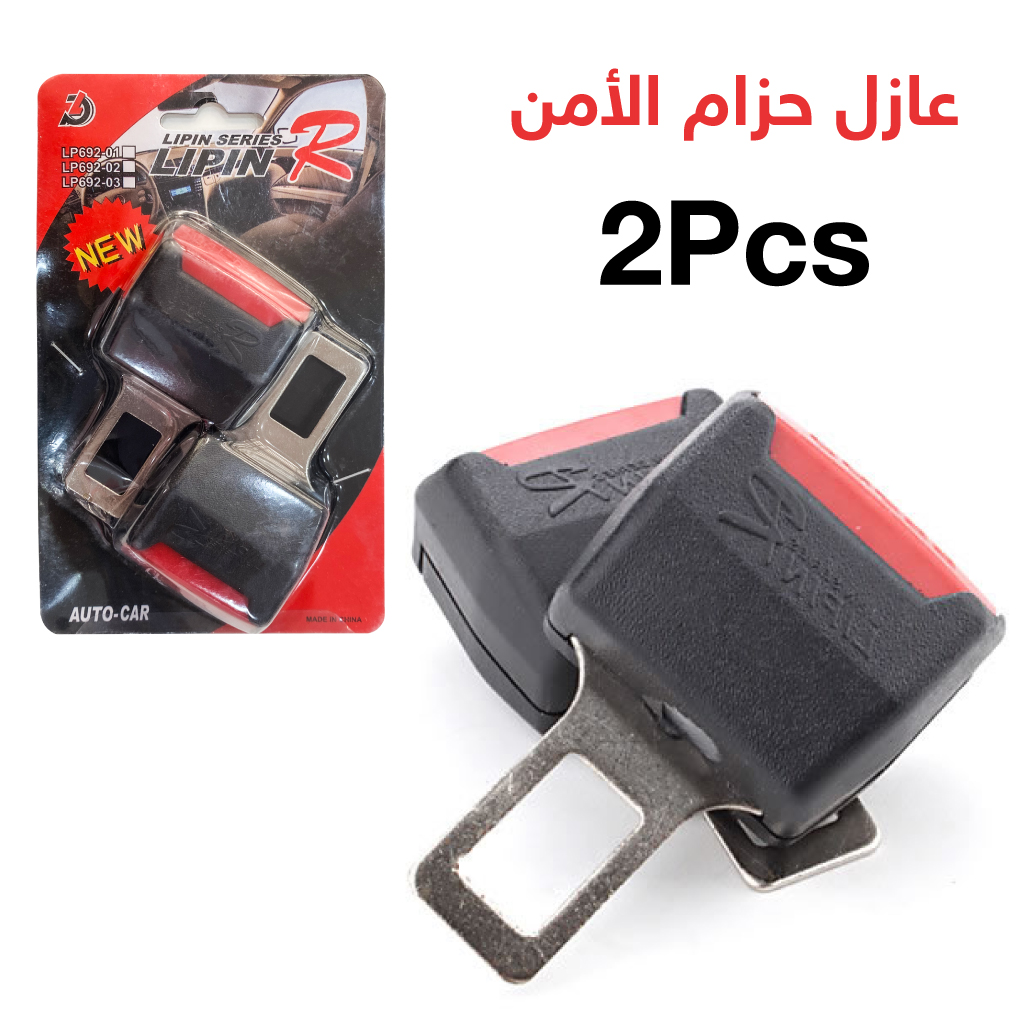 مشبك حزام أمان متعدد الوظائف