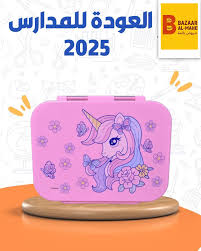 حافظة طعام للأطفال (Lunch Box)